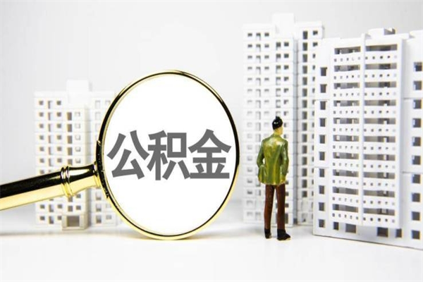 安吉公积金套现为什么这么贵（公积金套现为什么这么贵啊）